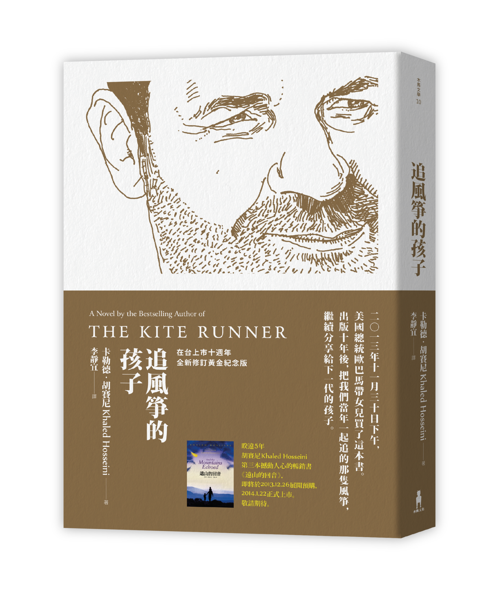 《追風箏的孩子》，卡勒德．胡賽尼（Khaled Hosseini）著，李靜宜譯，木馬文化。（圖片提供／木馬文化）