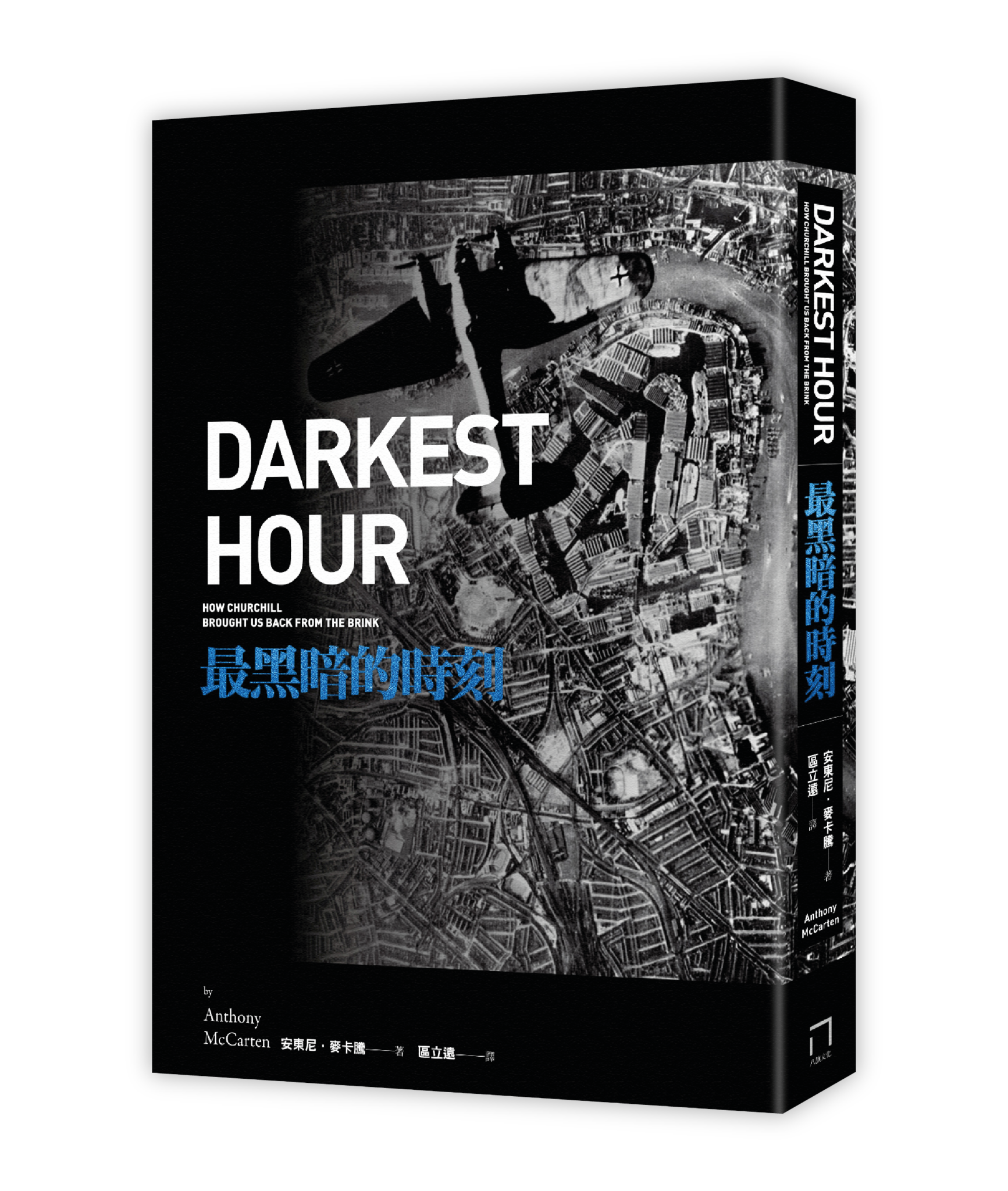 《最黑暗的時刻》，安東尼．麥卡騰（Anthony McCarten）著， 區立遠譯，八旗文化。（圖片提供／八旗文化）