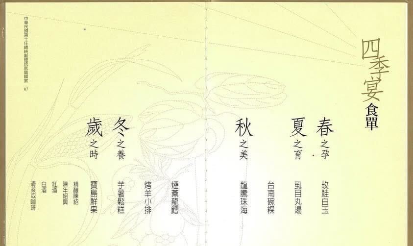 2000年總統就職典禮宴客菜單。(圖片來源/圓山飯店提供)