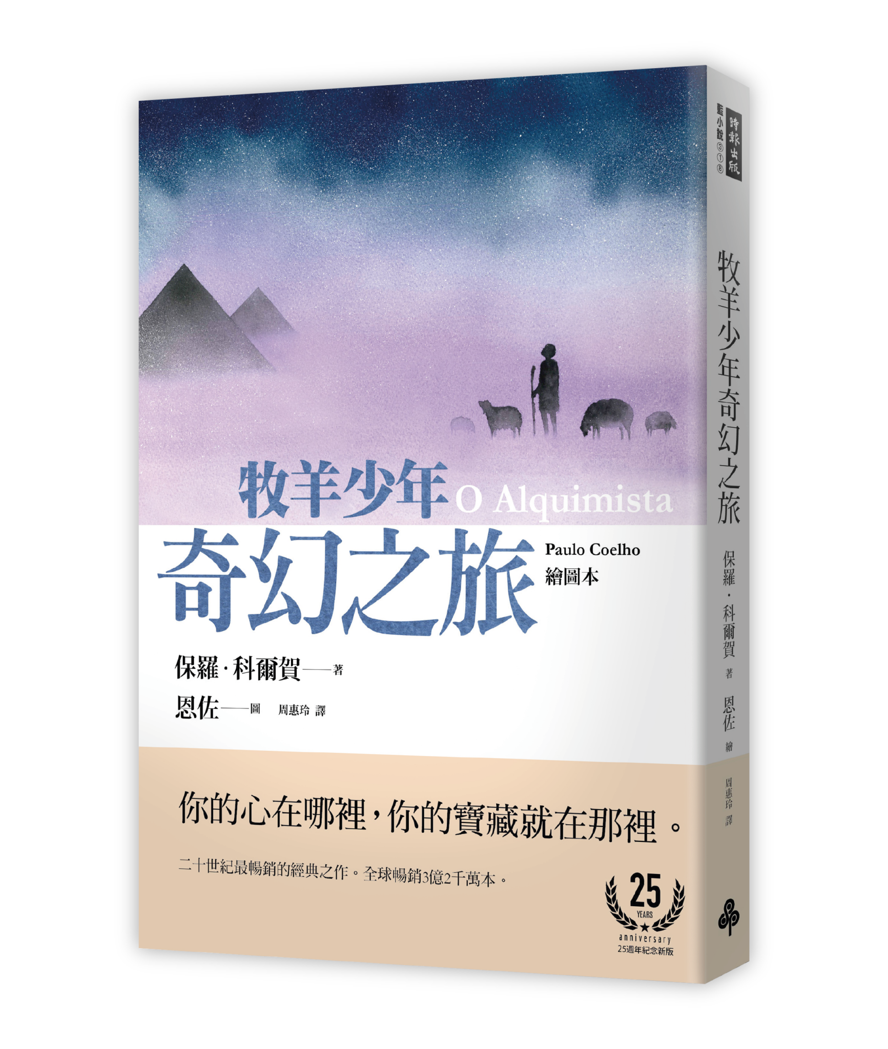 《牧羊少年奇幻之旅》，保羅．科爾賀（Paulo Coelho）著，周惠玲譯，時報出版。（圖片提供／時報出版）