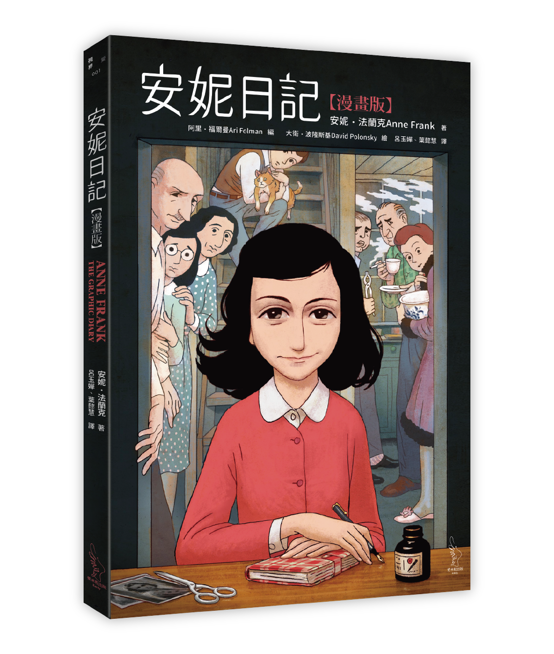 《安妮日記》，安妮．法蘭克（Anne Frank）著， 呂玉嬋、葉懿慧譯，愛米粒出版。（圖片提供／愛米粒出版）