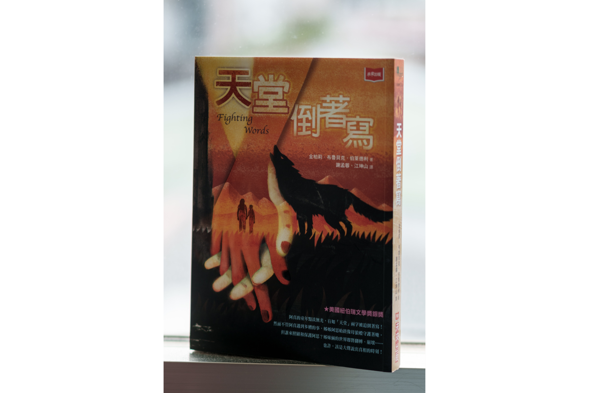 《天堂倒著寫》，作者金柏莉．布魯貝克．伯萊德利（Kimberly Brubaker Bradley），譯者謝孟蓉、江坤山，未來出版。（攝影／黃世澤）