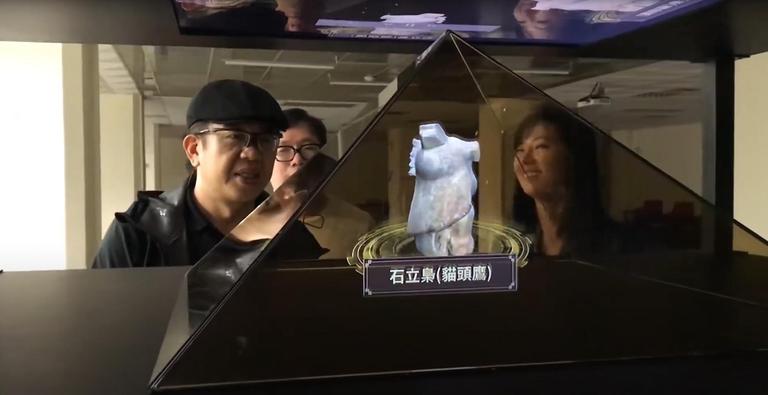 常見的AR展示技術之一,便是透過反射與折射原理成像的全像金字塔。(圖片提供/蔡遵弘)