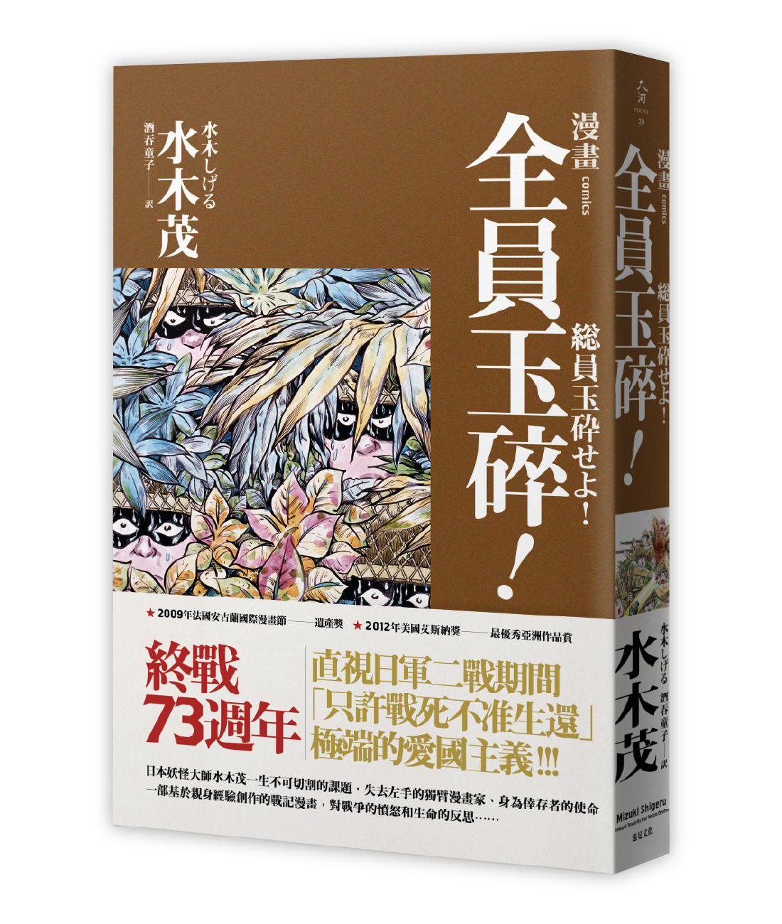 《全員玉碎！》，水木茂著，酒吞童子譯，遠足文化。（圖片題供／遠足文化）