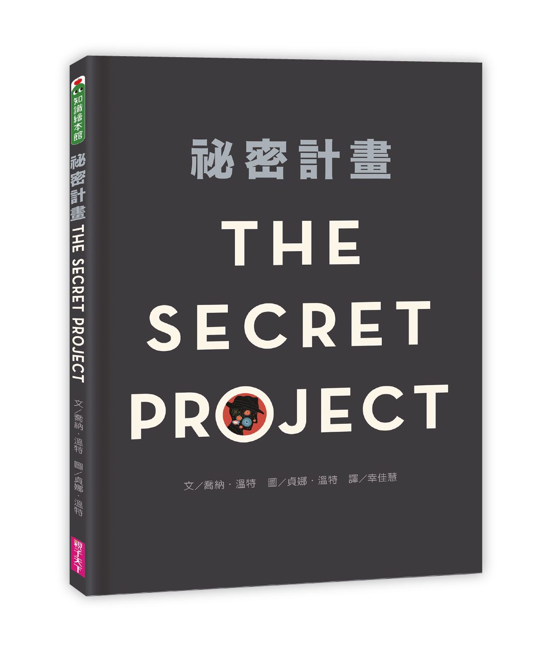 《祕密計畫》，喬納．溫特 （Jonah Winter）著，繪者貞娜．溫特（Jeanette Winter），幸佳慧譯，親子天下出版。（圖片提供／親子天下出版）