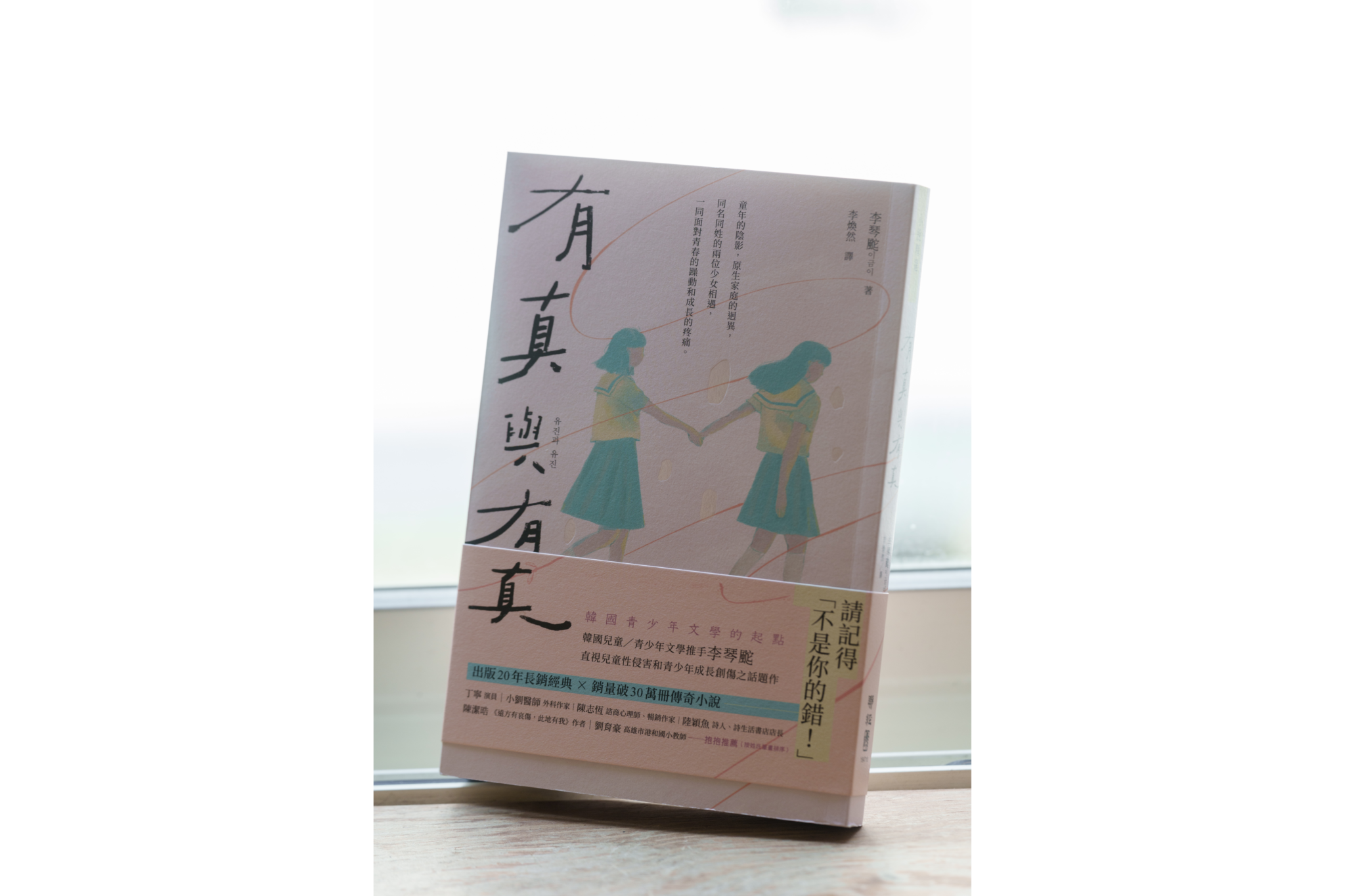 《有真與有真》，作者李琴䬁，譯者李煥然，聯經出版。（攝影／黃世澤）