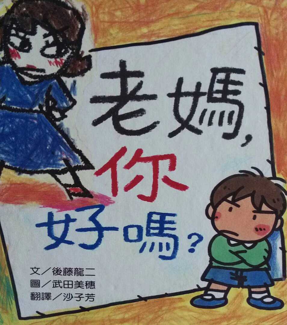 母親節寫一張卡片給媽媽,你會寫什麼呢?這個孩子把對媽媽的「不滿」通通寫進信裡,決定跟媽媽好好攤牌溝通。《老媽,你好嗎?》,作者為後藤龍二,繪者為武田美穗,三之三出版。(圖片提供/黃惠鈴)