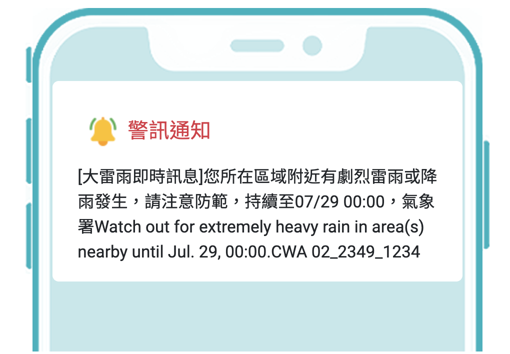 除了發布豪大雨特報，目前氣象署也針對大雷雨提供示警，並以細胞簡訊讓民眾即時留意防範。（圖片取自「災防告警細胞廣播訊息」網站）