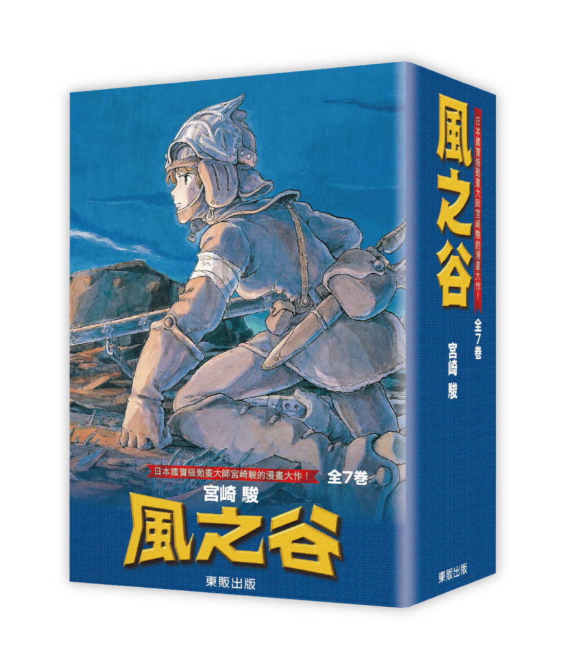 《風之谷》，宮崎駿著，黃慧璘& J.T.comix譯，台灣東販。（圖片提供／台灣東販）