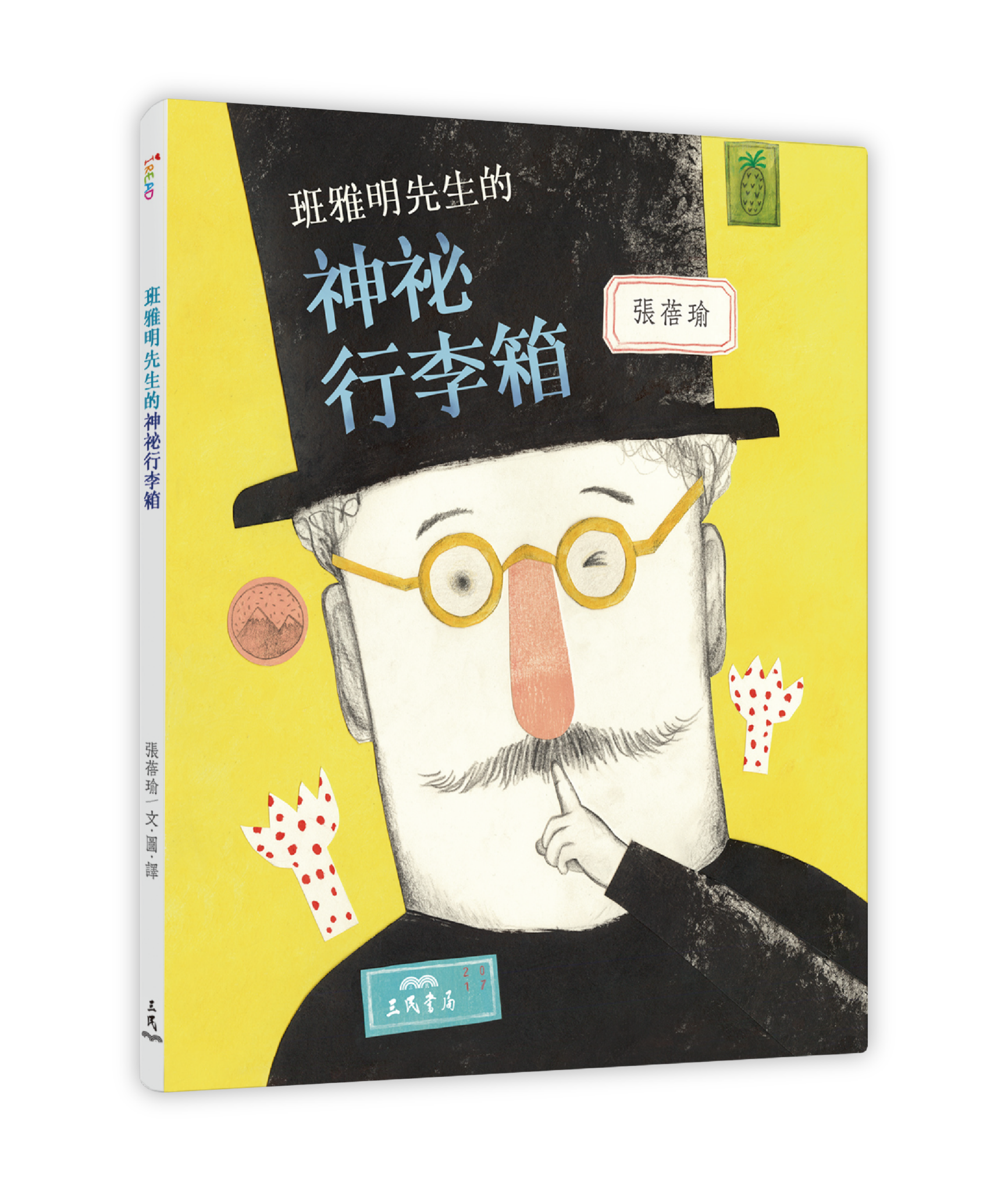 《班雅明先生的神祕行李箱》，張蓓瑜著，三民書局。（圖片提供／三民書局）