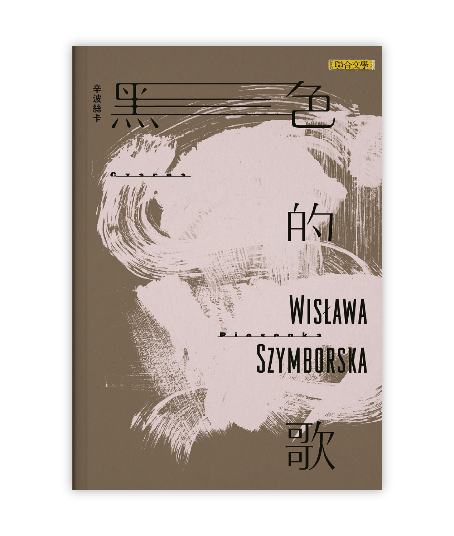 《黑色的歌》，辛波絲卡（Wislawa Szymborska）著， 林蔚昀譯，聯合文學。（圖片提供／聯合文學）