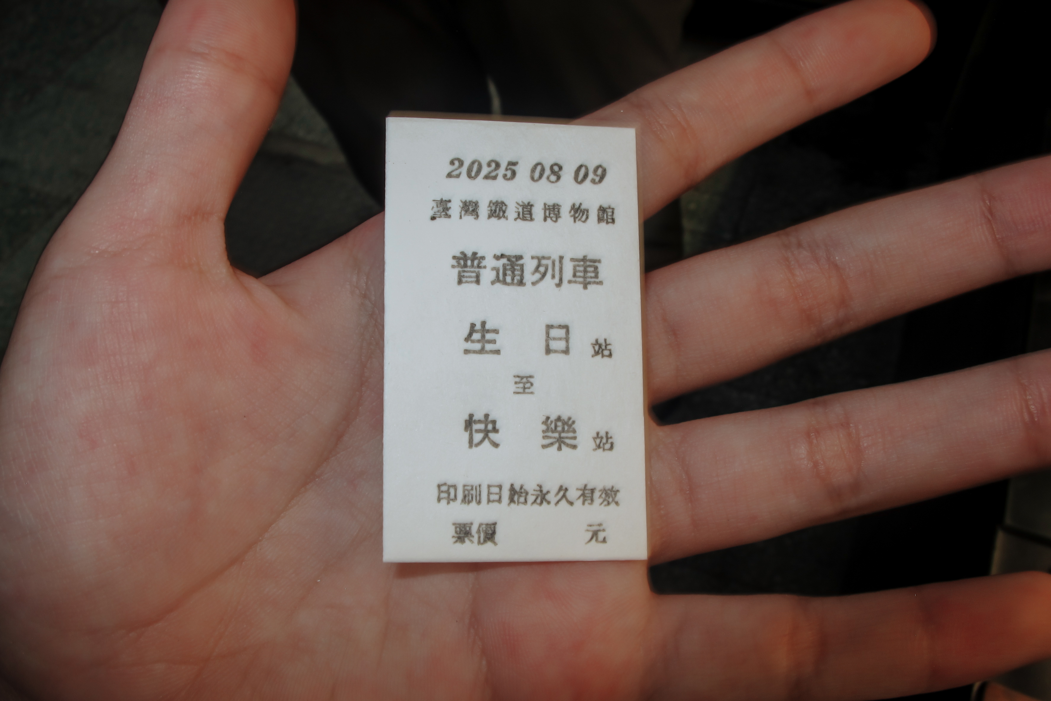 如今活字印刷大部分被應用在有紀念價值的物品上，像是這張由台灣鐵道博物館所作的車票。（攝影／許舒蔓）