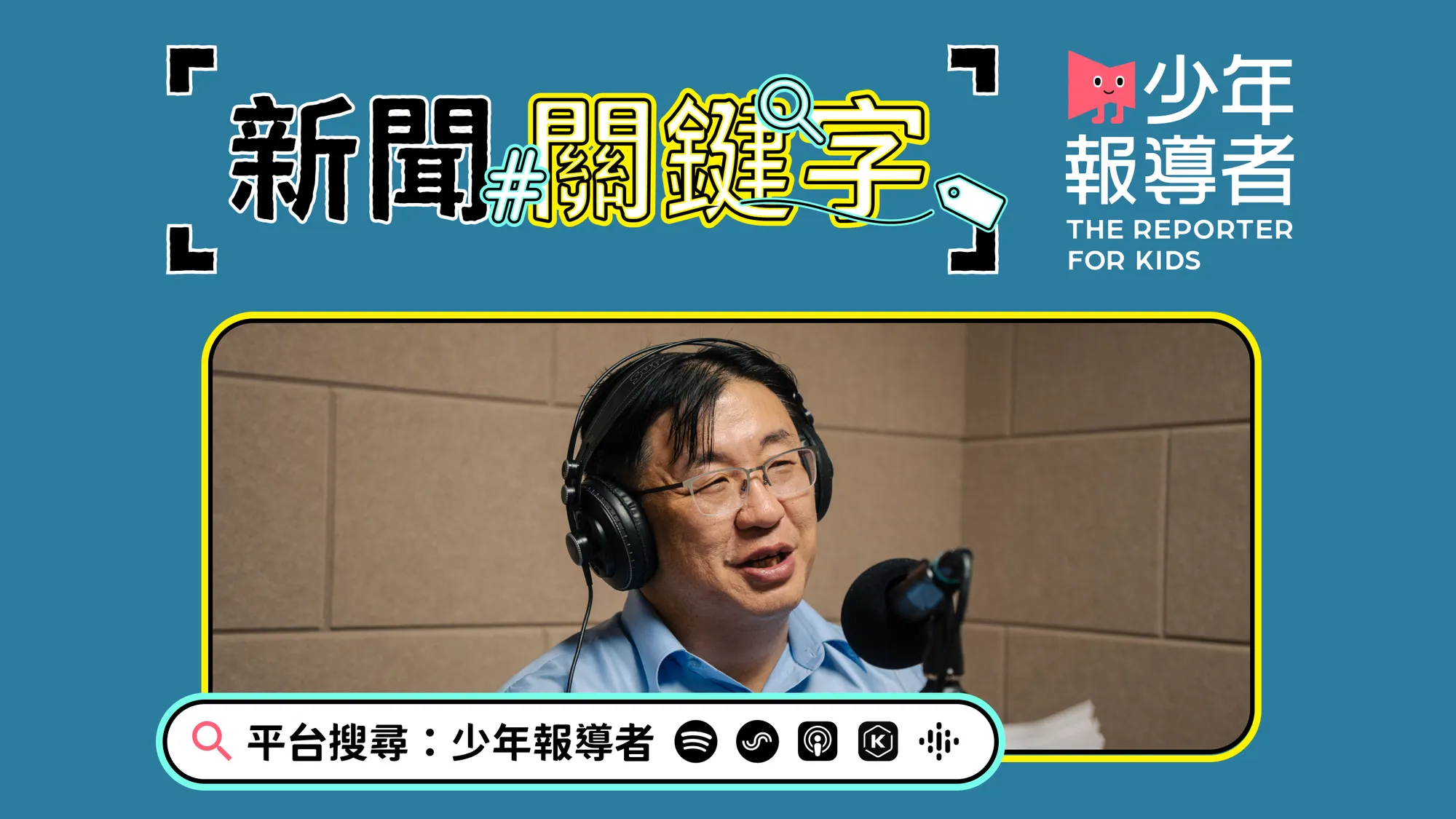 Podcast】憲法學者胡博硯的民主憲政關鍵字：世界第一部憲法怎麼誕生？中華民國原本有3個國會？憲政爭議怎麼解？ - 少年報導者The  Reporter for Kids