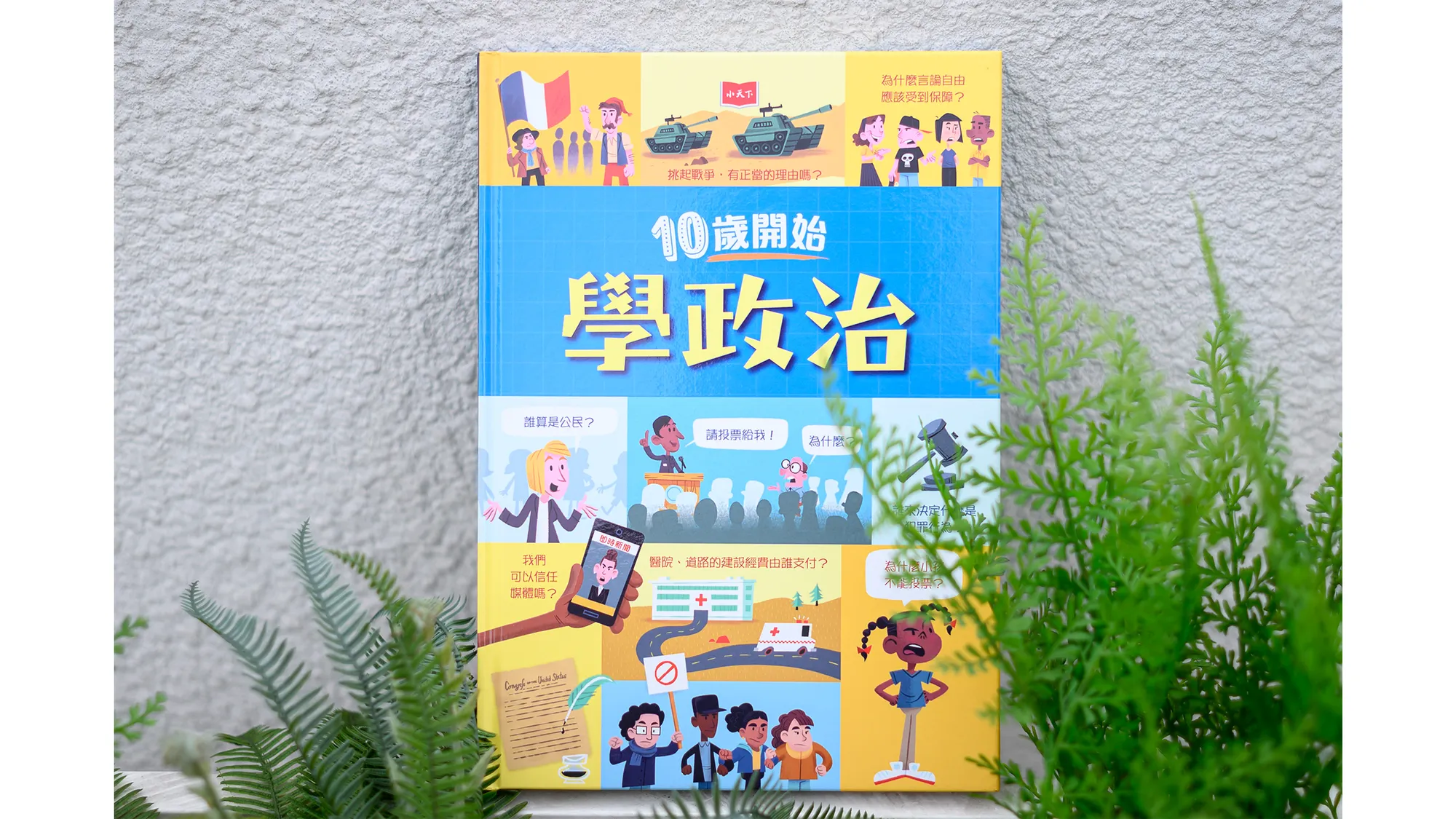 《10歲開始學政治》書籍封面