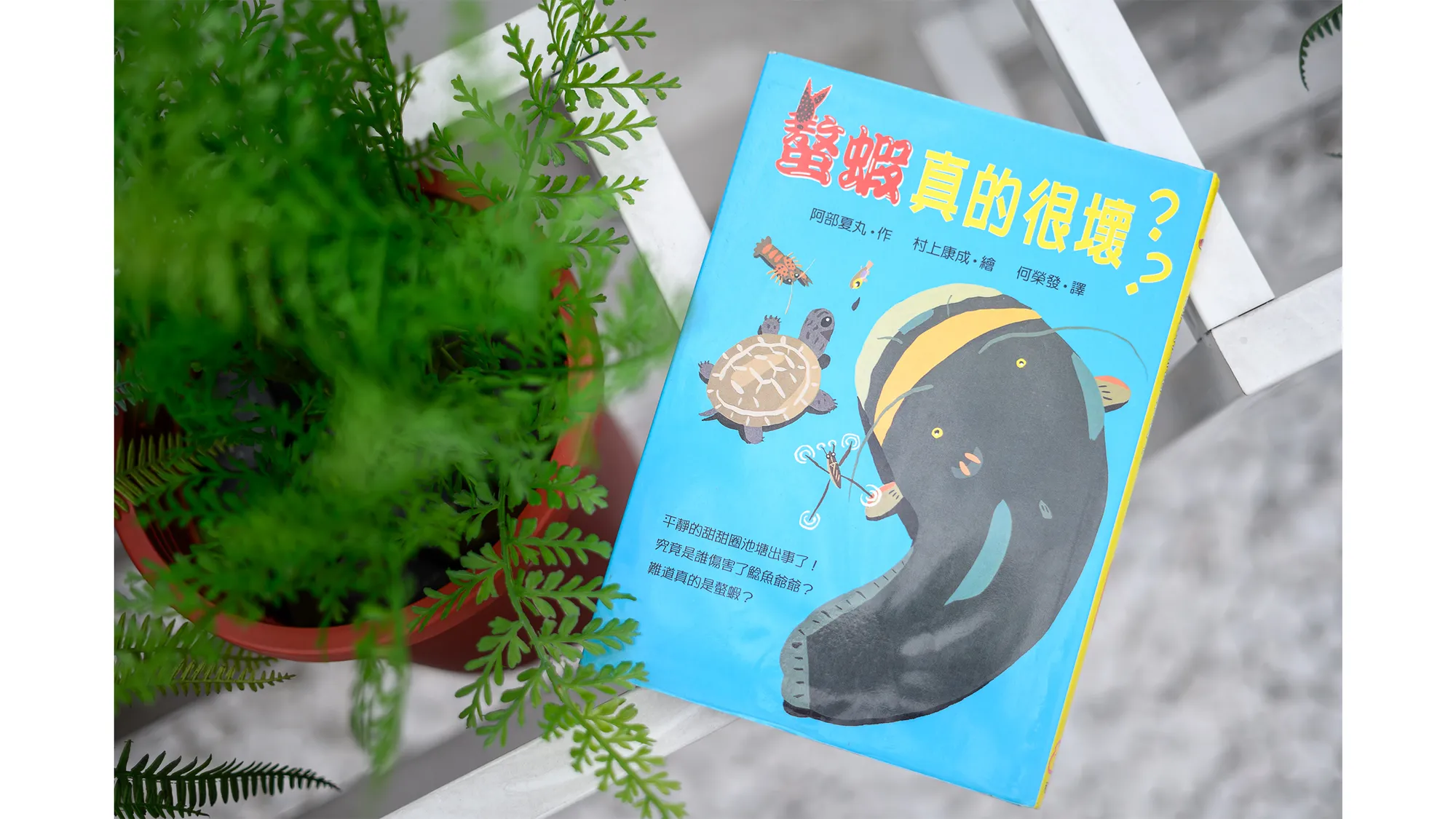 《螯蝦真的很壞？？》書籍封面