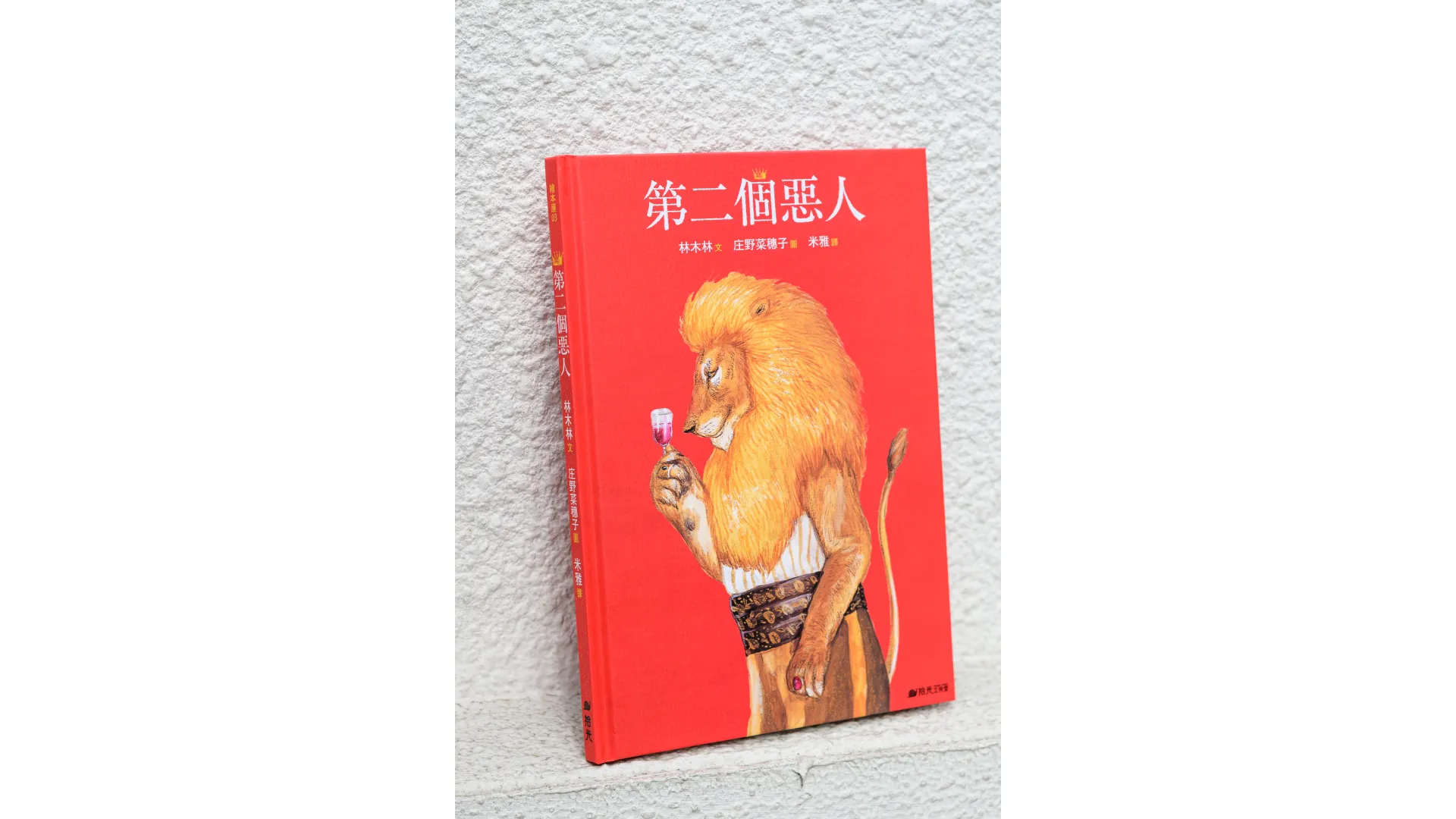《第二個惡人》書籍封面