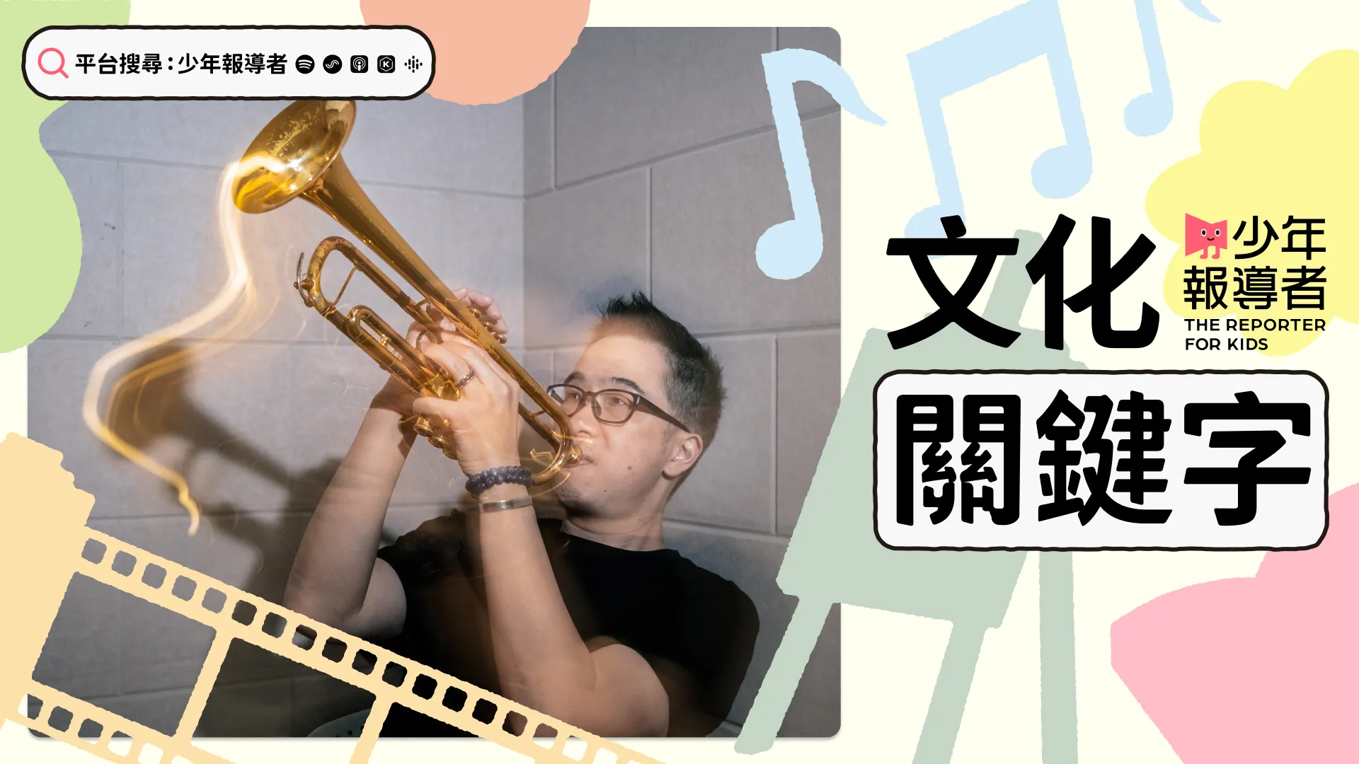 Podcast】爵士音樂家魏廣晧的爵士文化關鍵字： 自由樂風源自工作辛勞的發洩？爵士樂隊如何分大小？樂隊領班在做什麼？ - 少年報導者The  Reporter