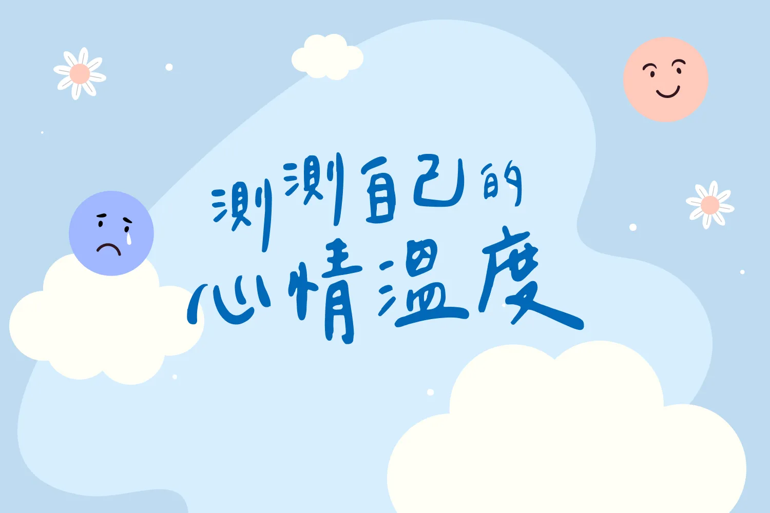 你的心，感冒了嗎？1分鐘檢測自己的心情溫度- 少年報導者The Reporter for Kids
