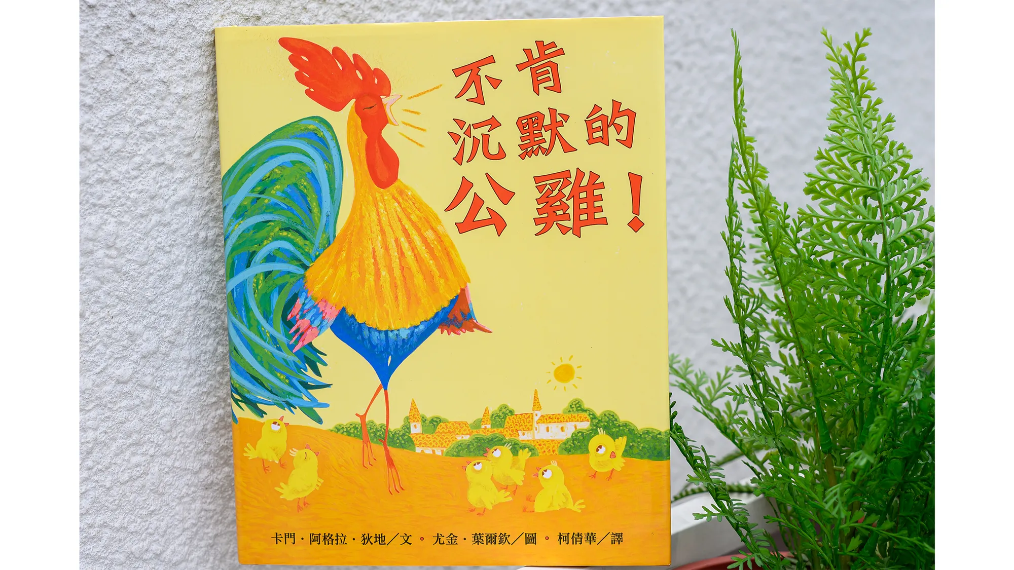 《不肯沈默的公雞！》書籍封面